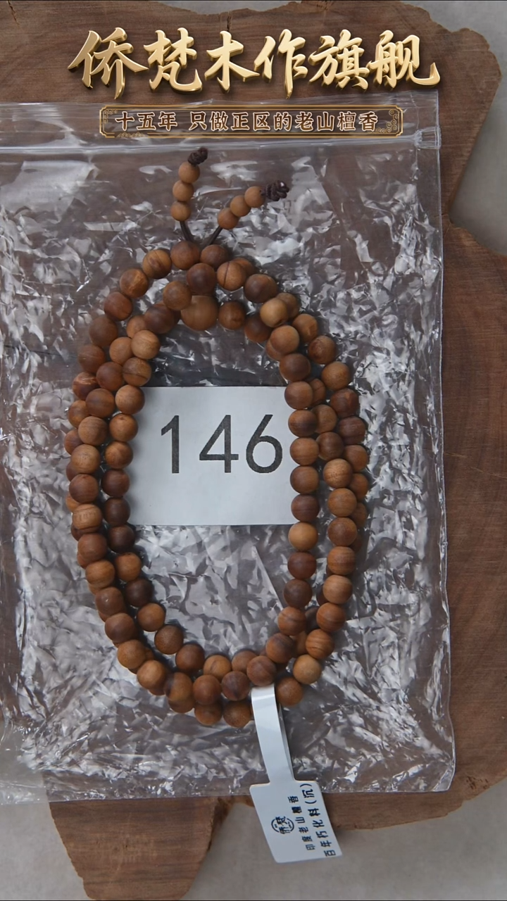 檀香木手串/手链朽化料黑横沉06*108醇厚奶甜韵福利 146