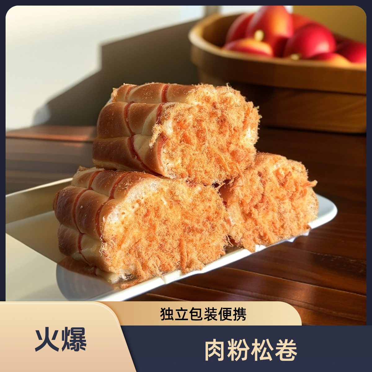 中溪源香肉粉松面包卷点心独立包装7个（箱）充饥早餐糕点