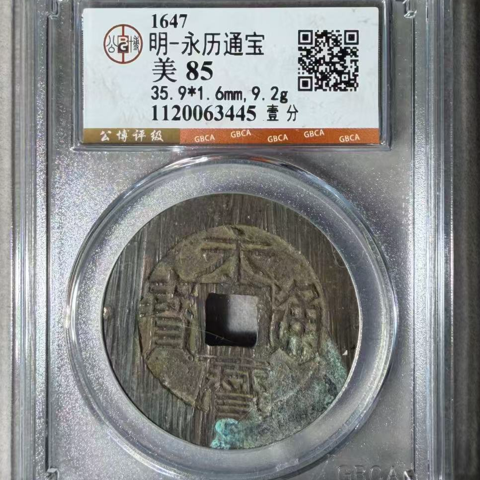 7永历85分通宝背壹分钱币