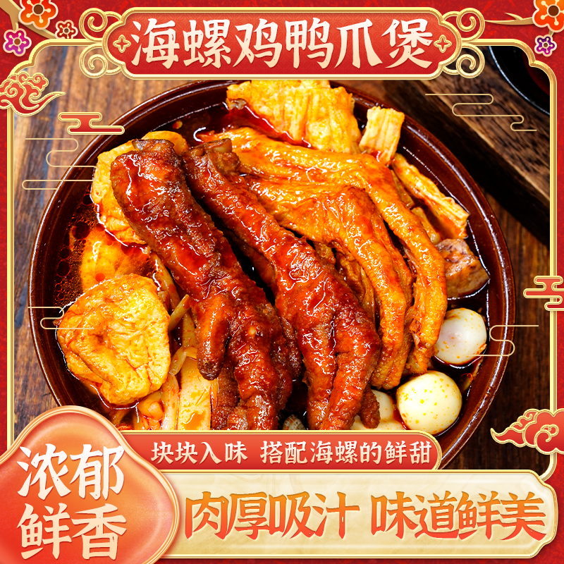 广西特色防城港海螺鸡鸭爪煲真空包装即食速冻熟制品