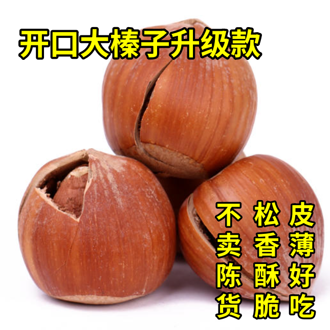 尖榛子  开口大榛子升级款  松香酥脆皮薄仁满