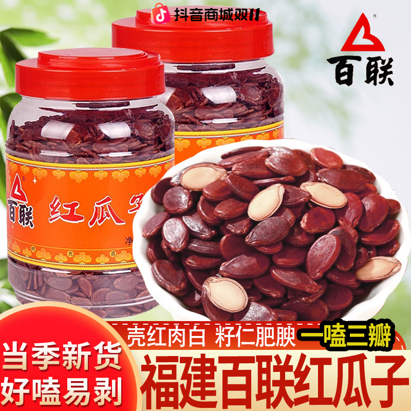 福建百联原味红瓜子550g桶装新货西瓜籽炒货零食品年货红色西瓜子