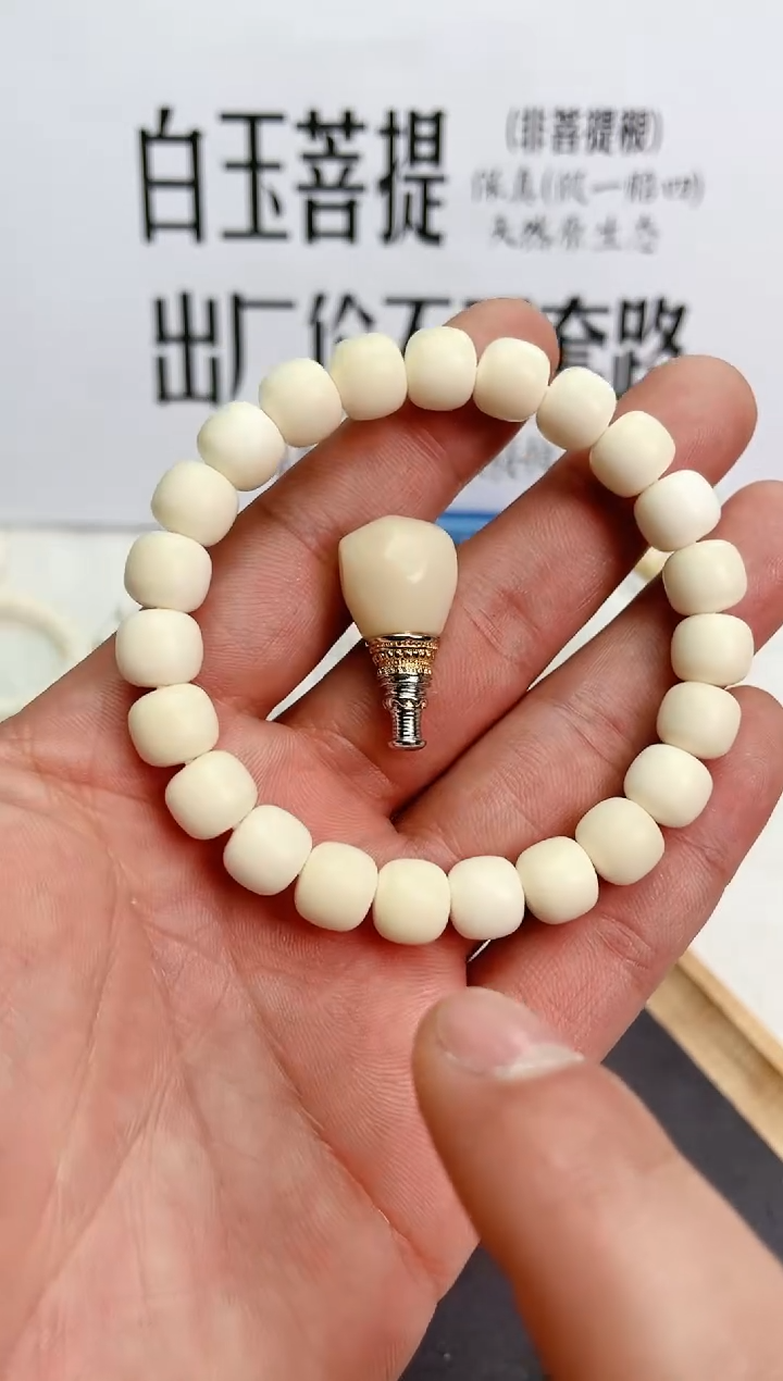 【闪购商品】白玉菩提手串10*9老型28颗手持