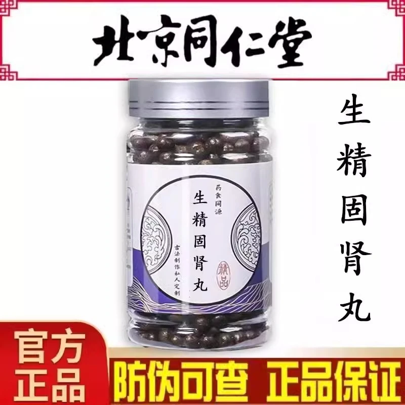 【北京同仁堂】生精固肾丸正品真材实料熬制同济药食膳官网正品