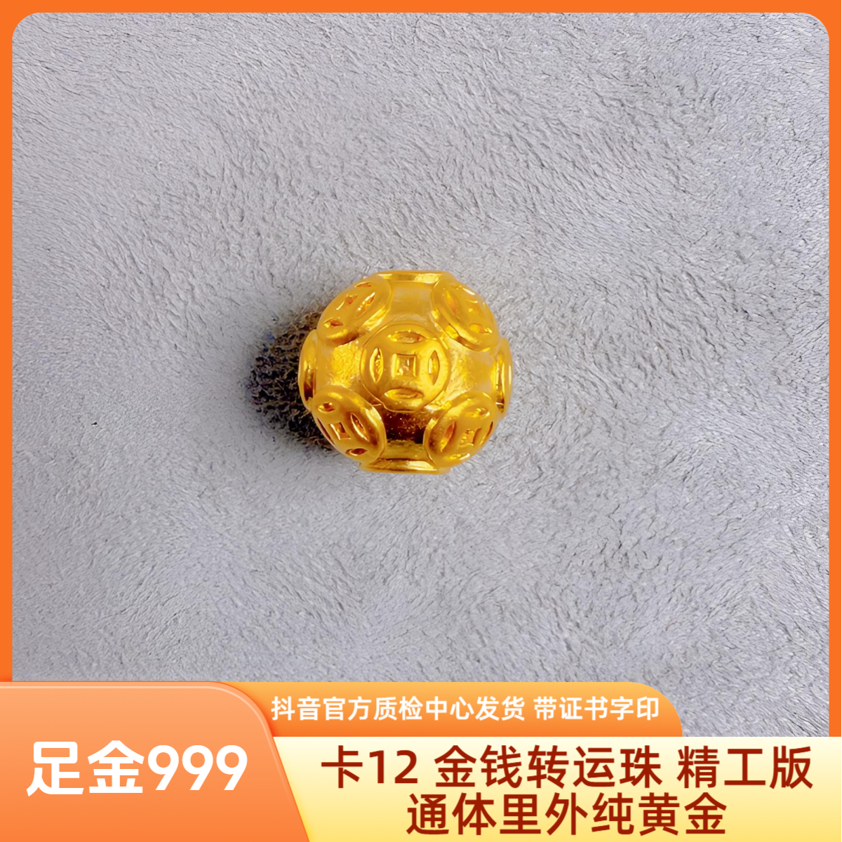 足金 卡12 金钱转运珠 精工版 抖音官方质检中心发货 带证书字印