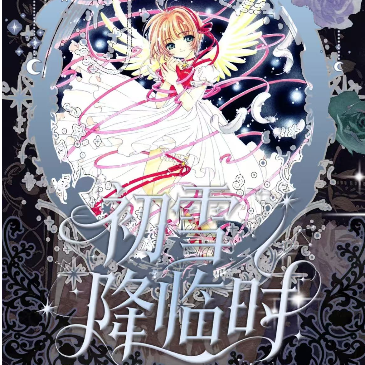 【玩法】卡遇文创 初雪降临时魔卡少女樱撕撕乐国卡二创默认代拆