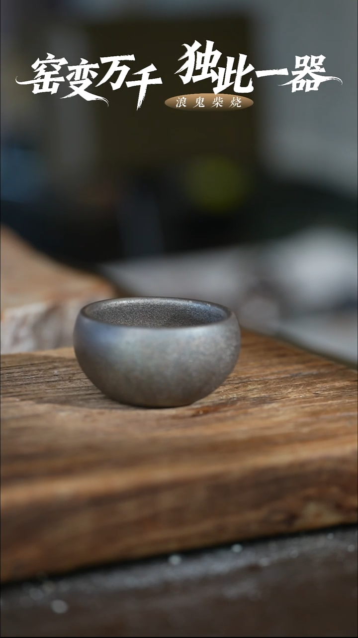 浪鬼柴烧-龙窑系列用****0160付米