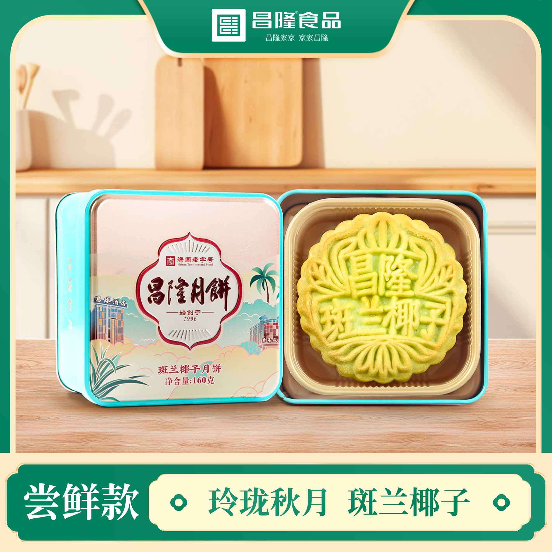 昌隆【玲珑秋月】斑兰椰子月饼海南风味尝鲜装1个160g