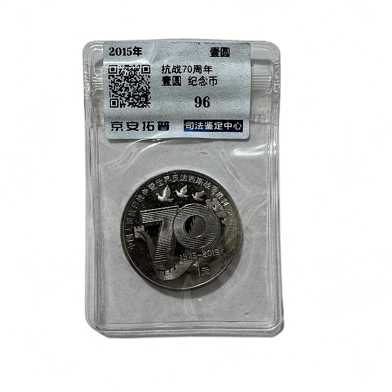 法定货币2015年抗战胜利70周年纪念币1元 司法评级鉴定保真