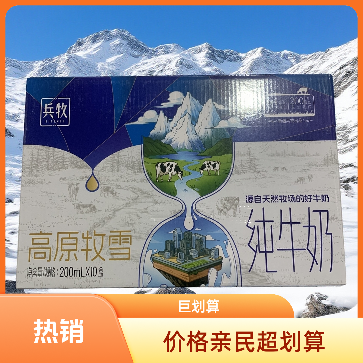 兵牧高原牧雪纯牛奶200ml*10盒整箱新疆高原全脂生牛乳儿童纯牛奶纯牛奶