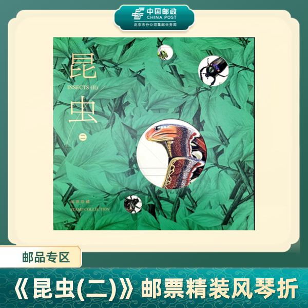 中国邮政《昆虫(二)》邮票精装风琴折