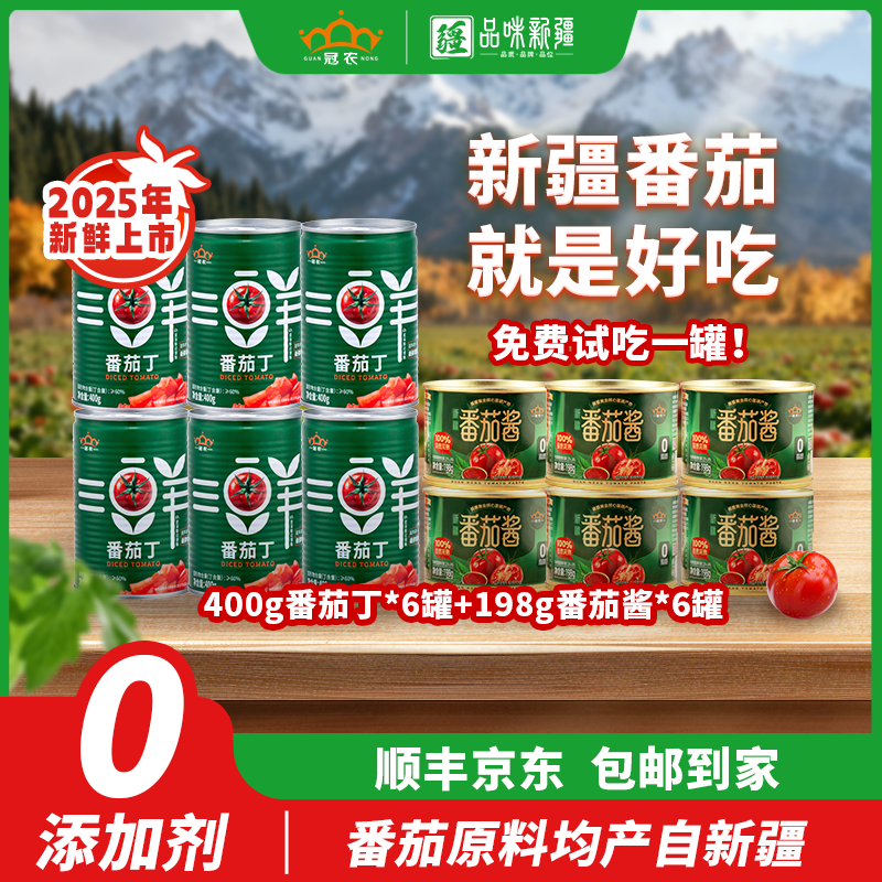 【25年生产】冠农新疆新鲜番茄丁400g*6罐+番茄酱198g*6罐SX