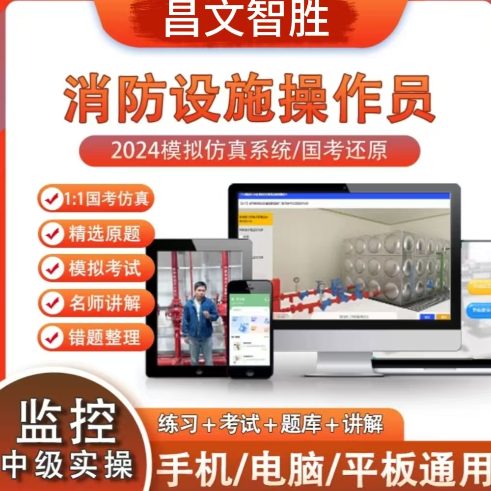 【中级监控线上实操系统】3D仿真/消防设施操作员中级实操系统2014