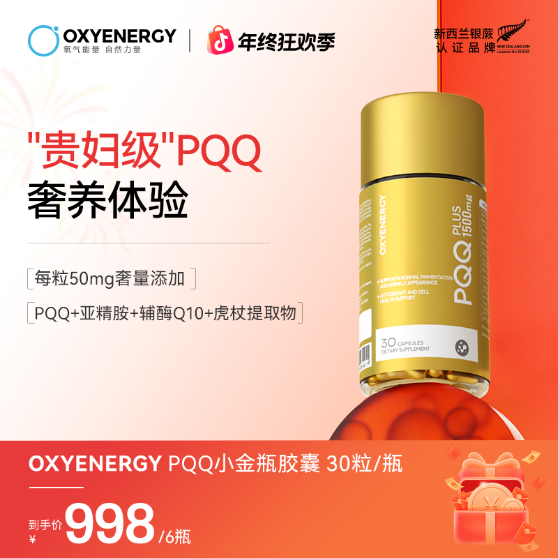 【六瓶装】OXYENERGY/氧气能量PQQ小金瓶胶囊 30粒/瓶端粒科技wzc