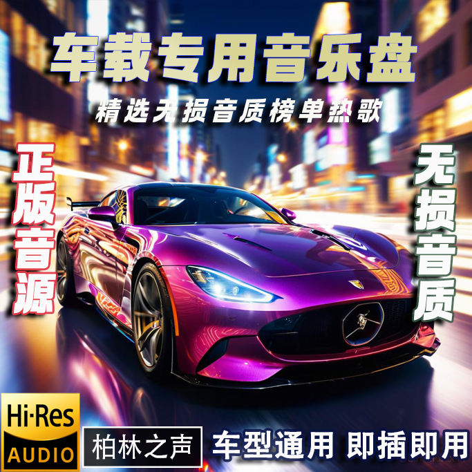 【2025新款】32G升级歌单车载音乐U盘精选母u盘车载音乐无损高音质