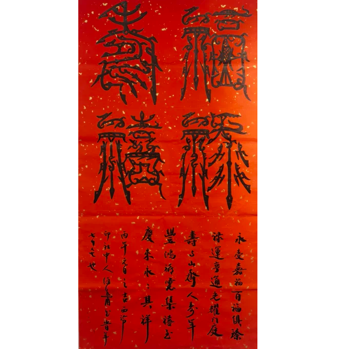  徐谷甫书法 福禄寿 八平尺 138*68