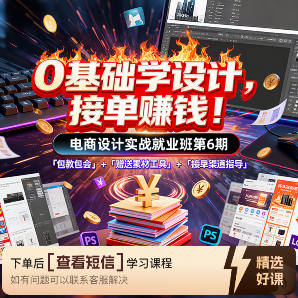 电商设计PS实战就业班第6期（留意短信解锁课程）