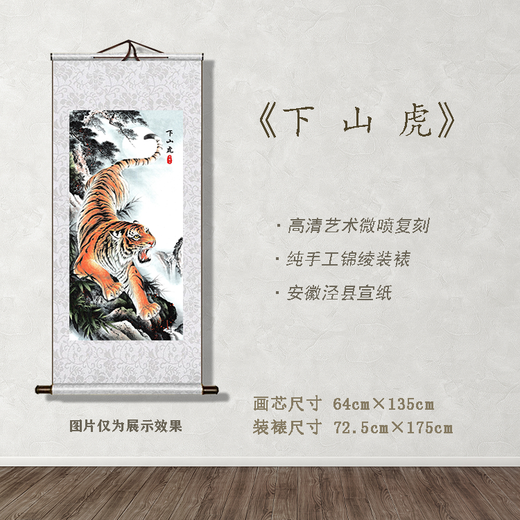 《下山虎》宽72.5 高175 古画 中式 卷轴 仿古装饰画