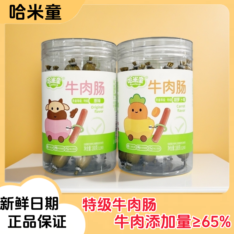 哈米童牛肉肠180克/罐休闲零食肉肠特级牛肉肠独立包装