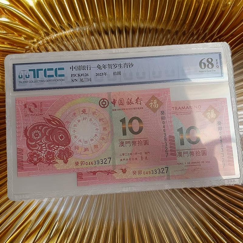 2023年澳门兔年纪念钞-对钞-尾三同-不挑号-随机发