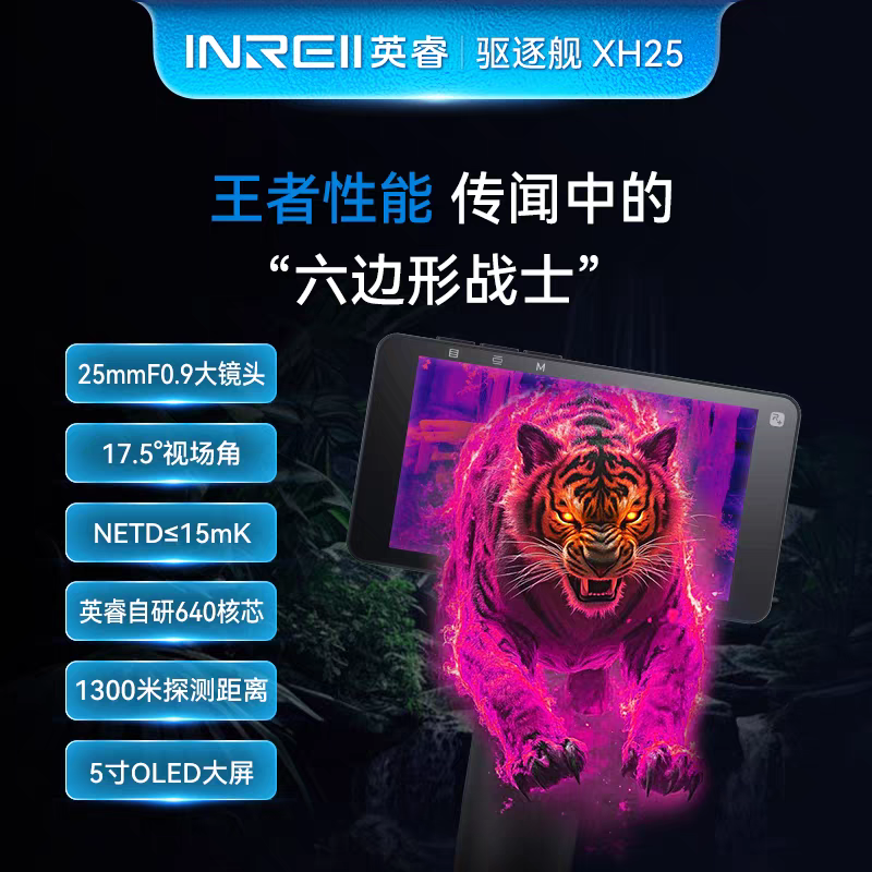 驱逐舰XH25英睿热成像高清户外红外夜视防水大屏手持搜救热像仪