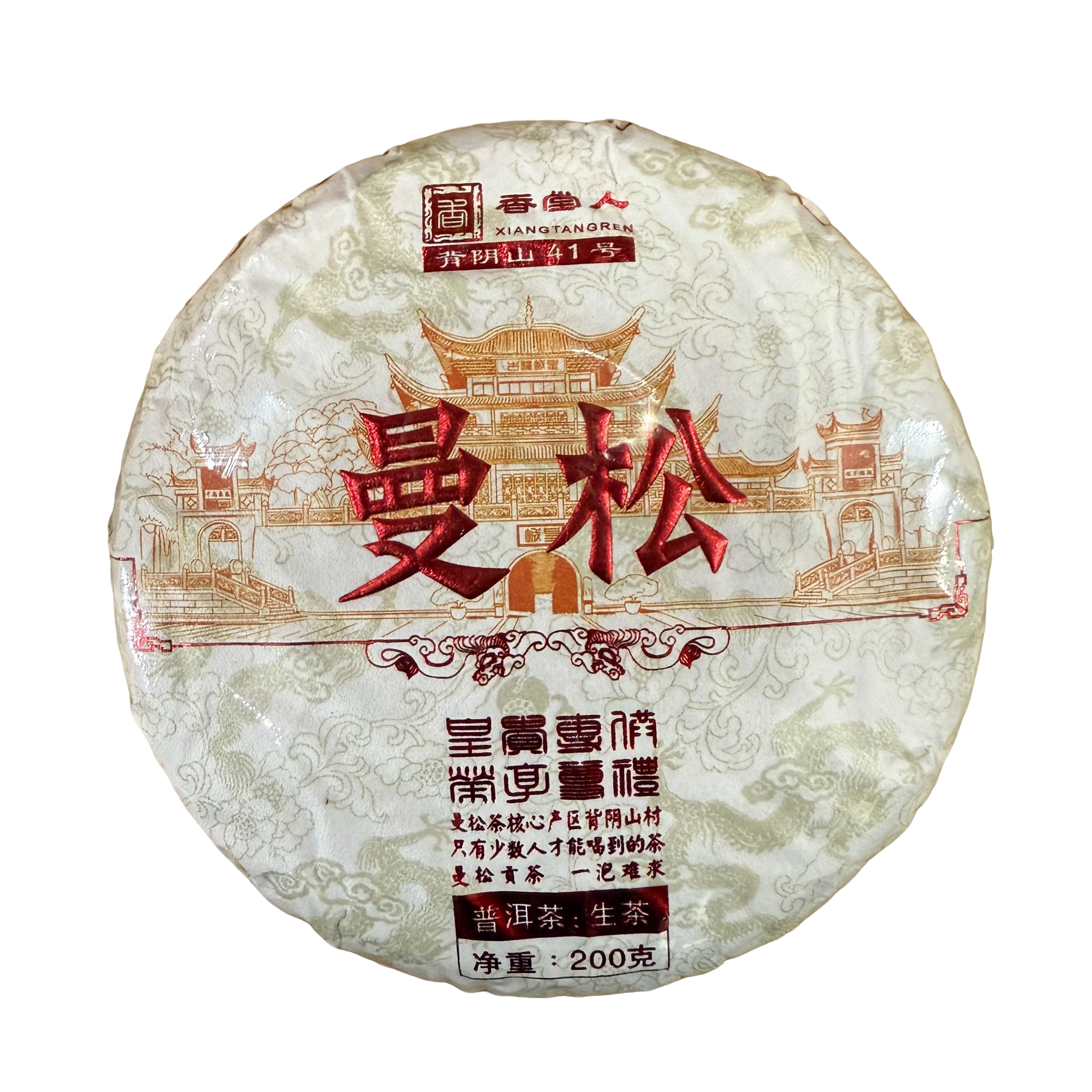 2023年曼松老寨200克饼茶1饼普洱生茶