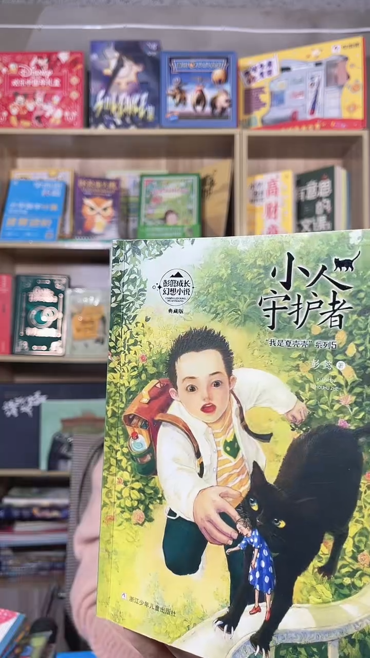    彭毅小人守护者