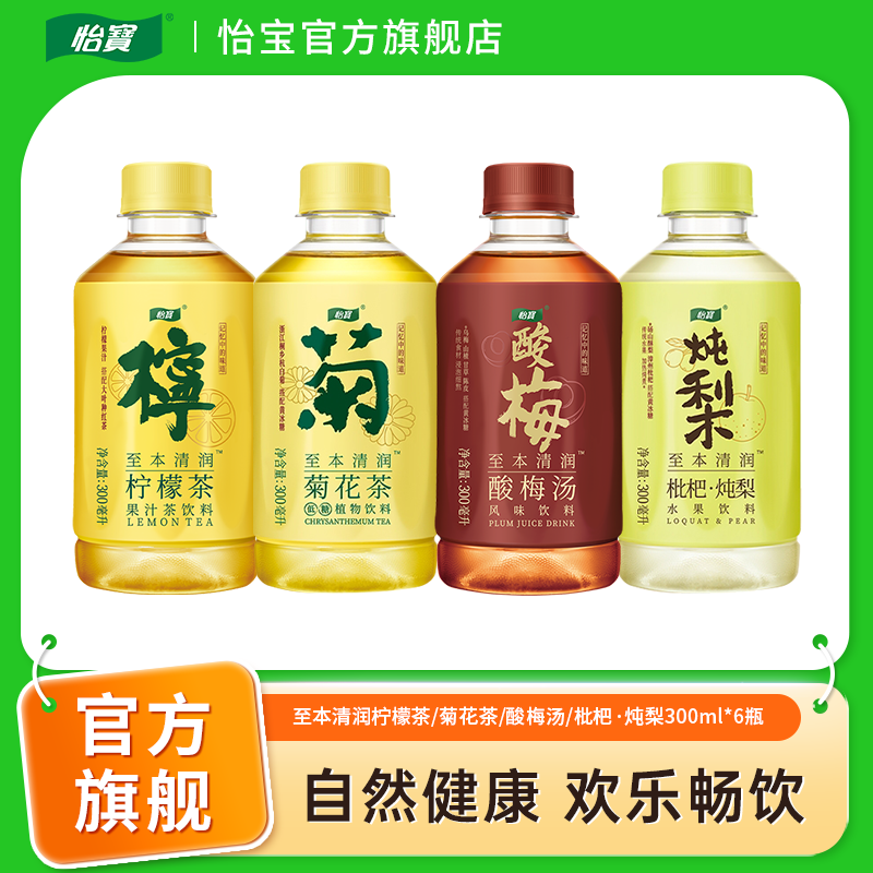 【怡宝】至本清润菊花茶/酸梅汤/枇杷·炖梨300ml*6瓶经典尝鲜装