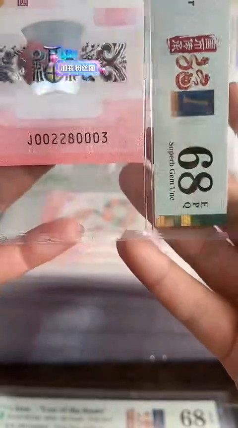 【闪购商品】塑料蛇钞PMG68单张号码002280003