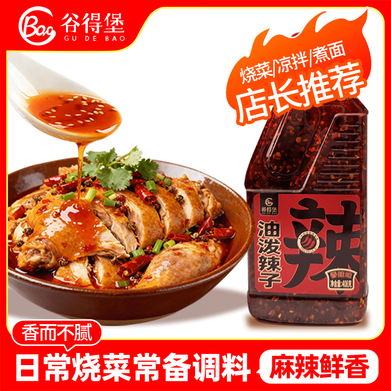 【谷得堡】油泼辣子川味正宗香辣红油辣椒油凉拌菜拌面蘸料万能佐餐