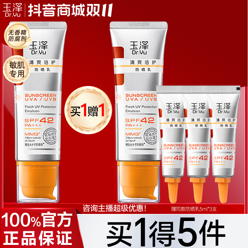玉泽防晒乳清爽倍护不油腻敏感肌面部防晒霜学生军训官方正品