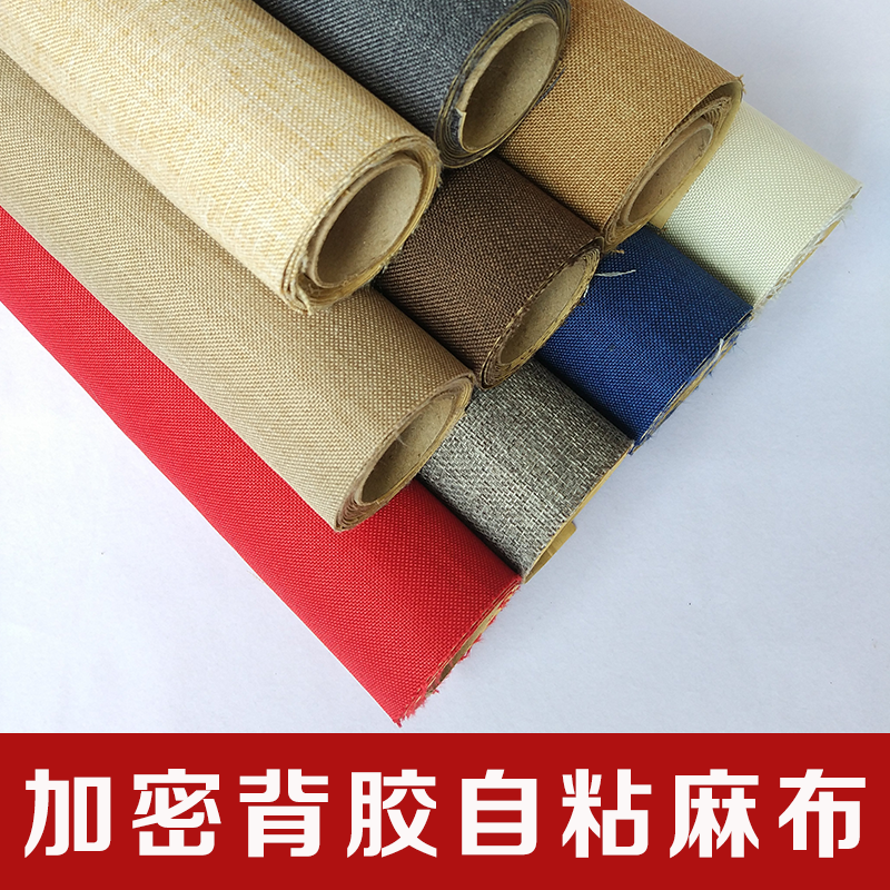 加密仿麻自粘背胶礼盒包装帧展板柜台布艺沙发翻新相框装饰裱麻布