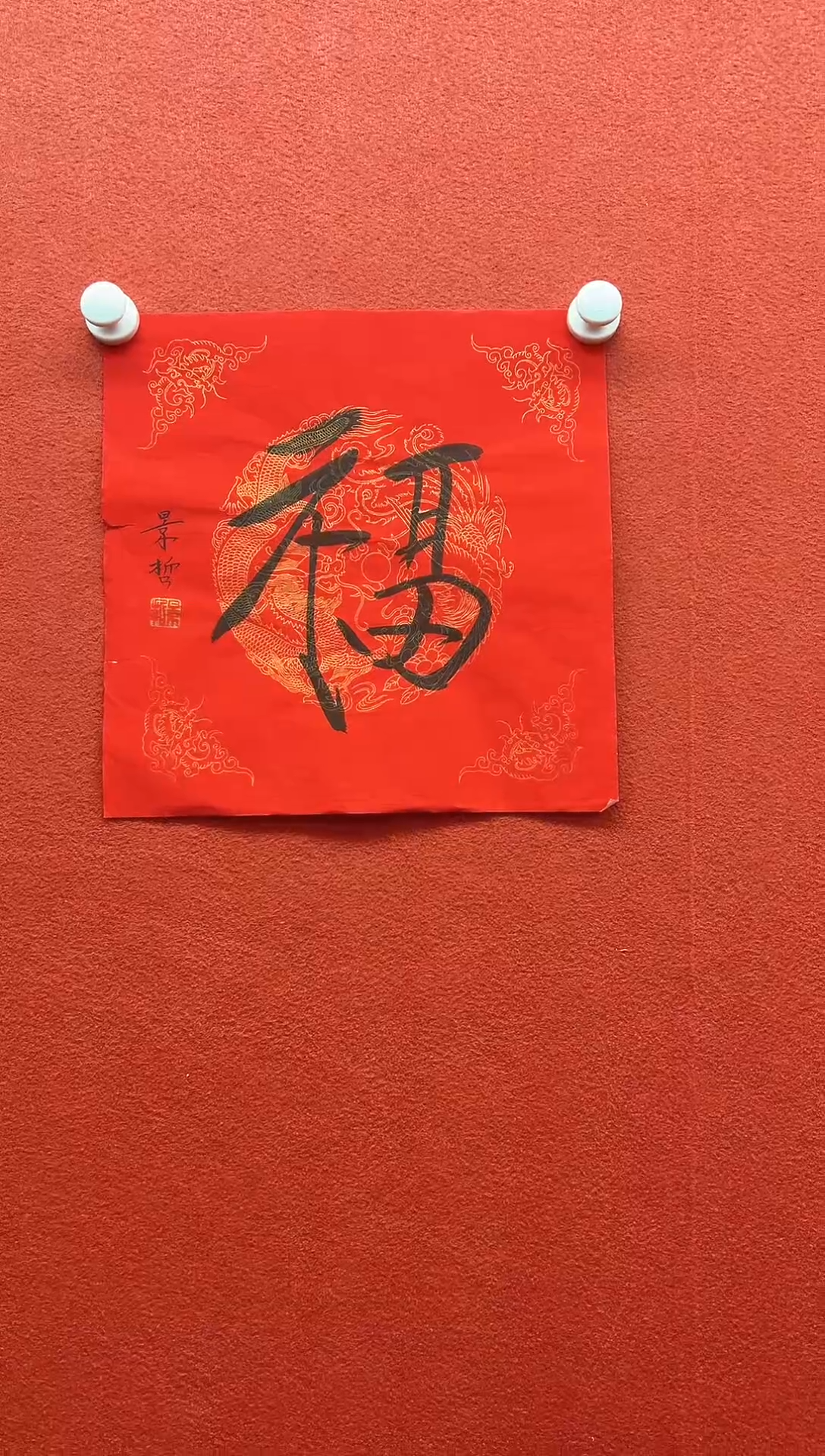 书法复星书画精选作品2