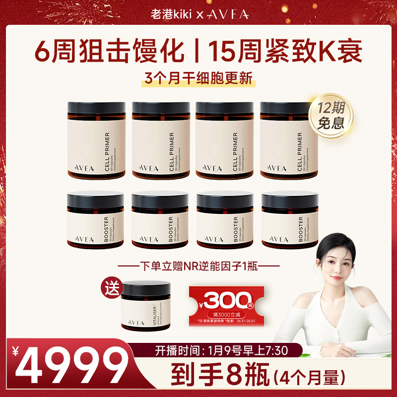 【老港kiki】【点击预约2026.1.9日7:30开播】AVEA生命之旅胶囊套组