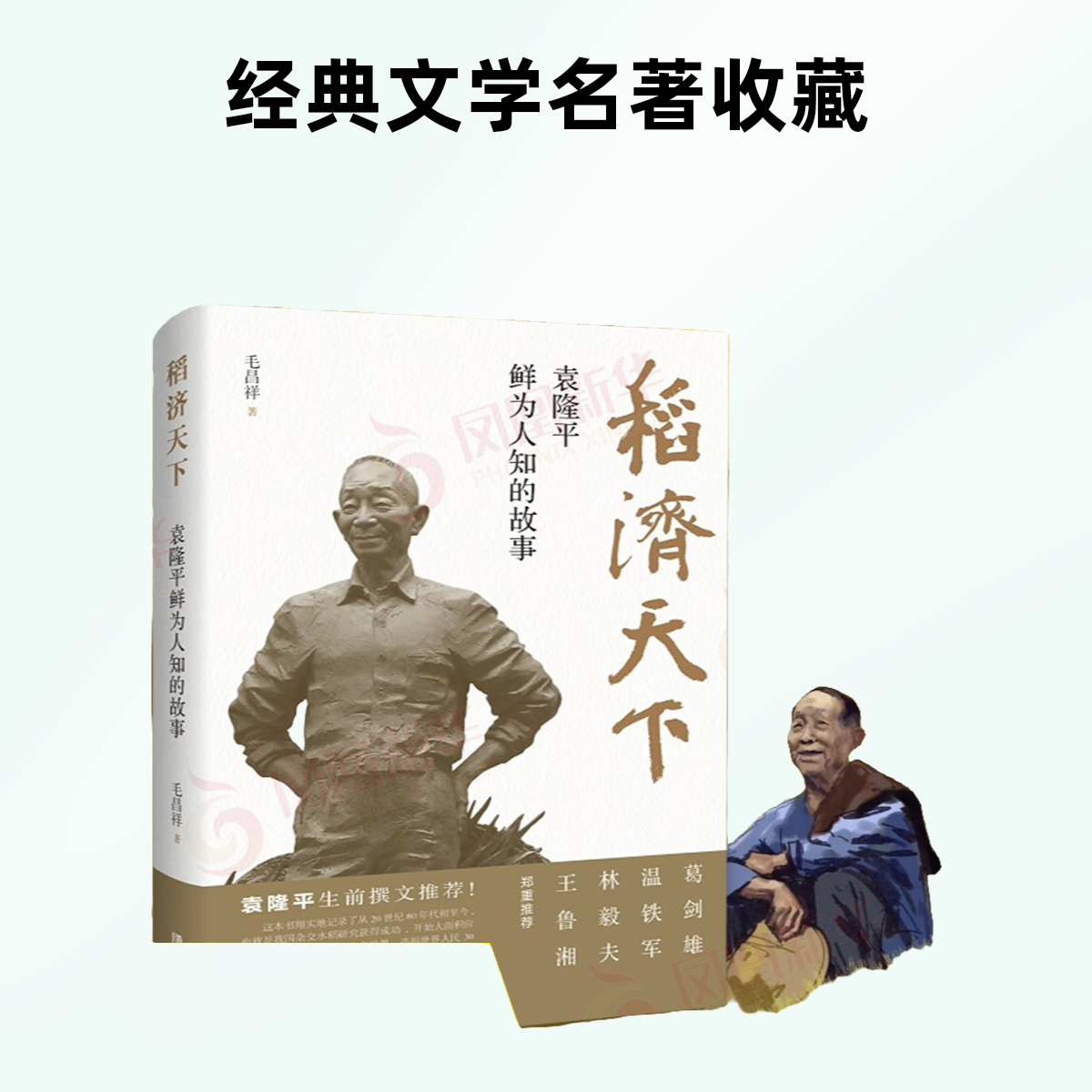 稻济天下(袁隆平鲜为人知的故事) 青岛出版社 毛昌祥著