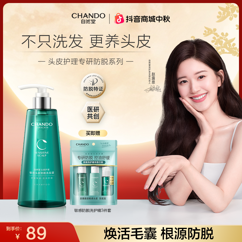 【露思推荐】油敏脱发拍-自然堂敏感防脱净护洗发水护发素550ml
