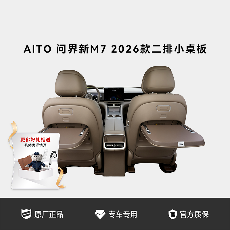 AITO问界 二排小桌板 适配M7 2026款车载小桌板后排折叠桌(2个装)