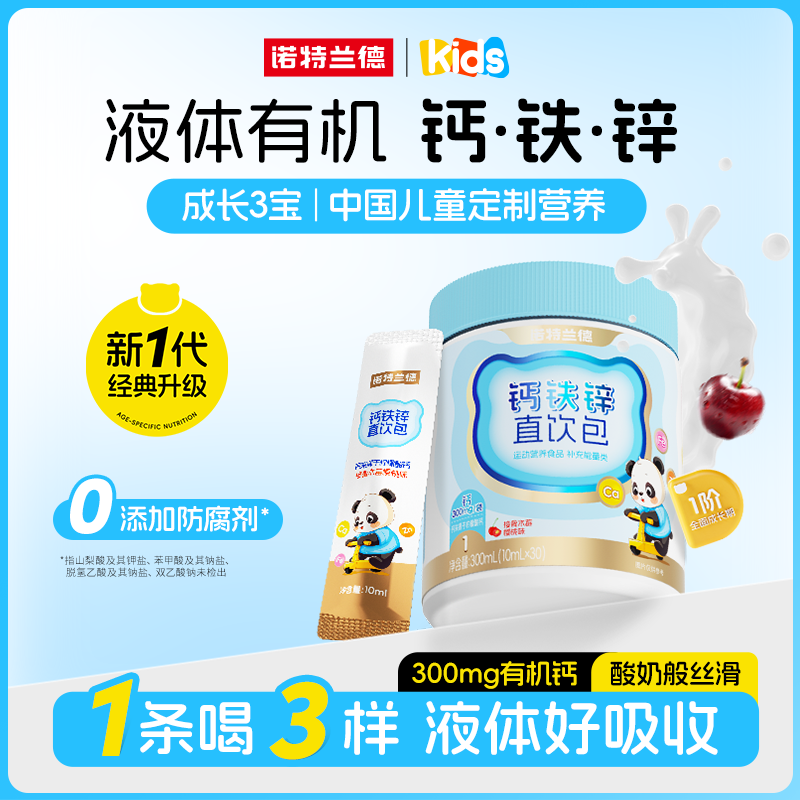 诺特兰德钙铁锌液体直饮包钙锌协同营养好吸收yh