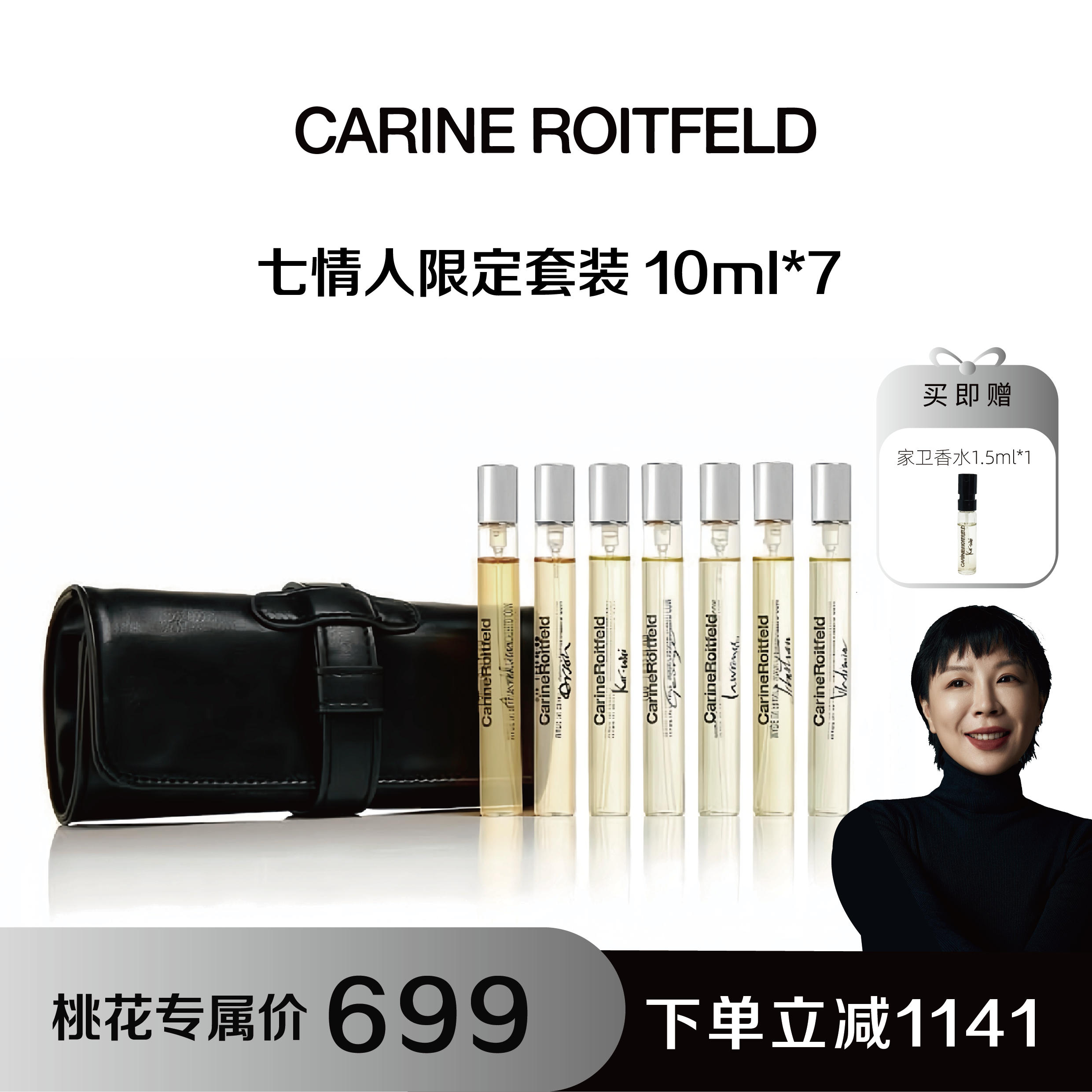 Carine Roitfeld卡琳七情人香水套盒便携随心风格随变