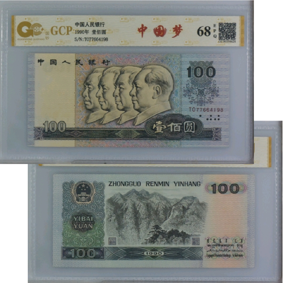 第四套人民币90100中国梦纸币评级钞号码随机发货一张人民币
