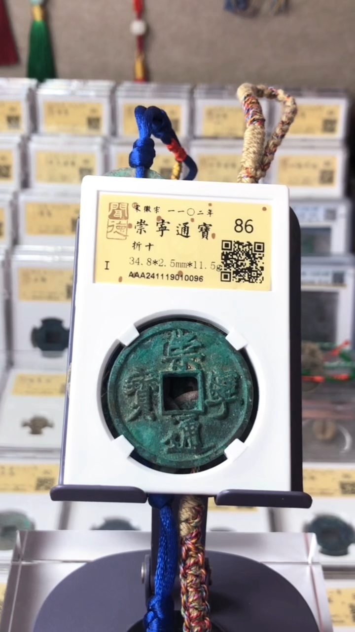 【闪购商品】铜泉缘金闻德崇宁通宝狭字寄郭10096
