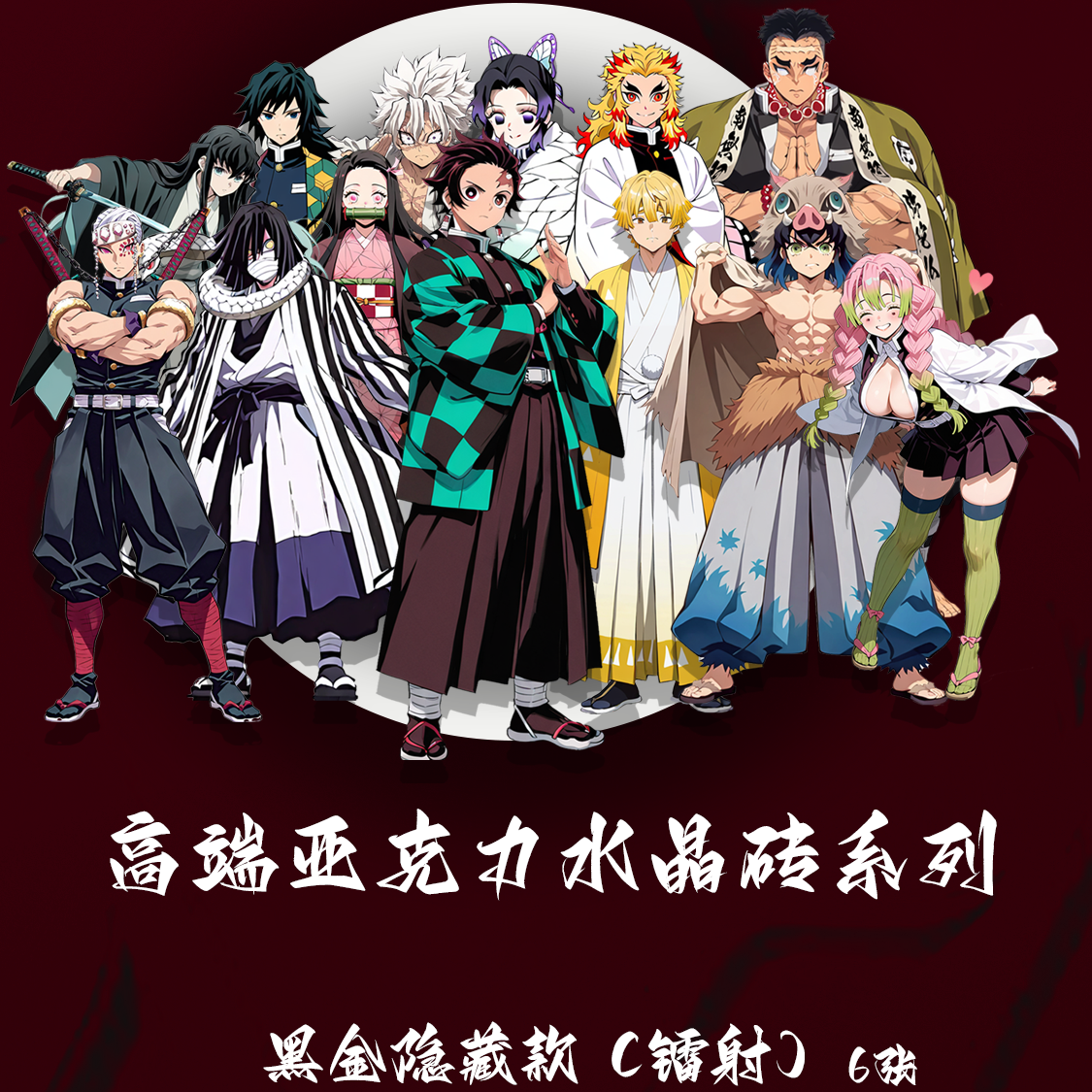 【新人体验浮浮】淘气星球第一弹鬼灭之刃高端亚克力水晶砖收藏盲盒