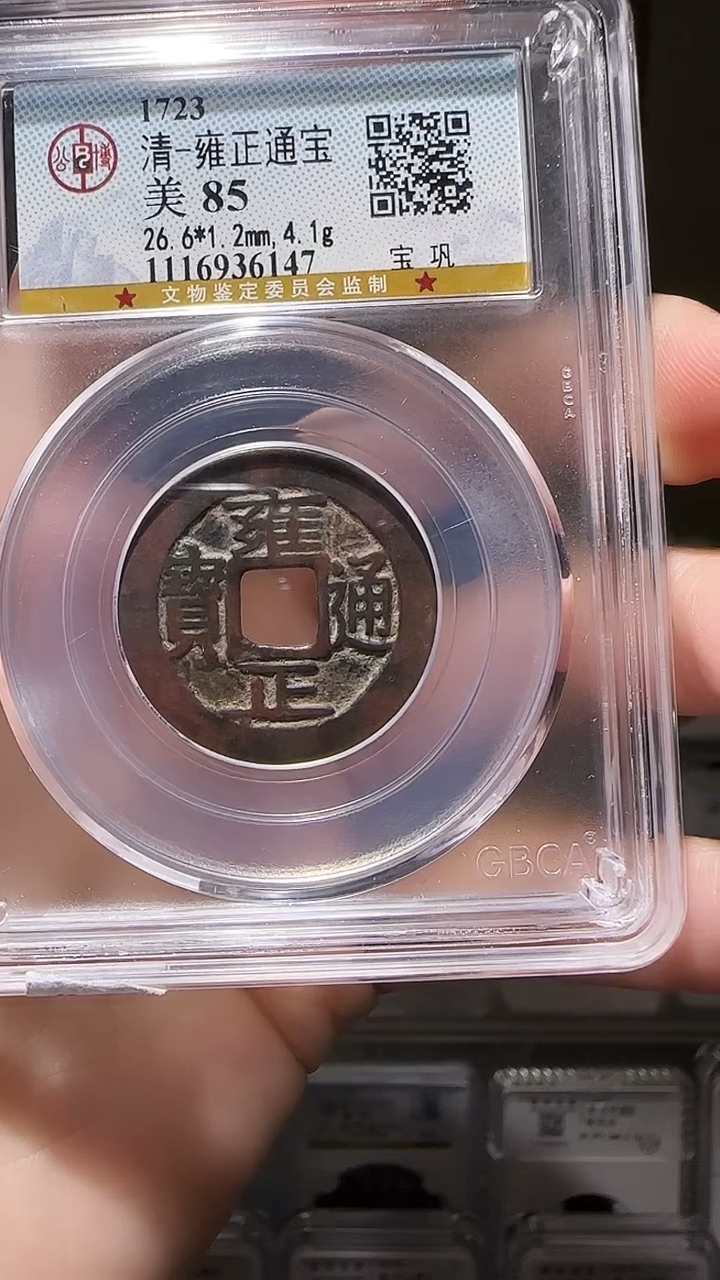 【闪购商品】铜YY雍正通宝公博评级36147
