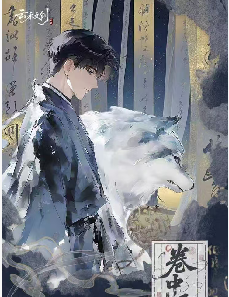 【拆包】恋与深空×云禾文创｜卷中语系列 星穹诗卷 （代拆）