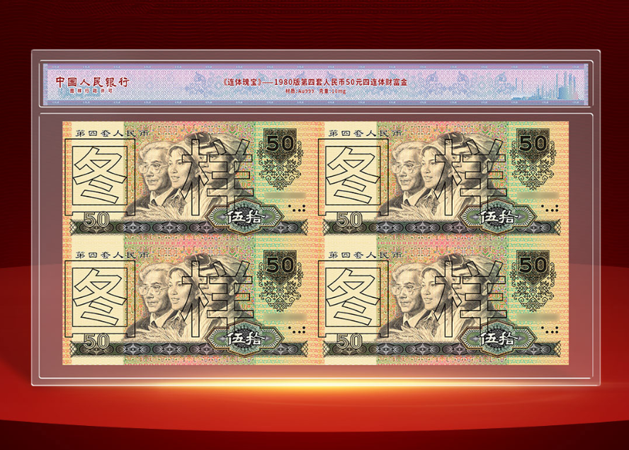 非法定货币非法定货币第四套人民币80版50四连体纪念版