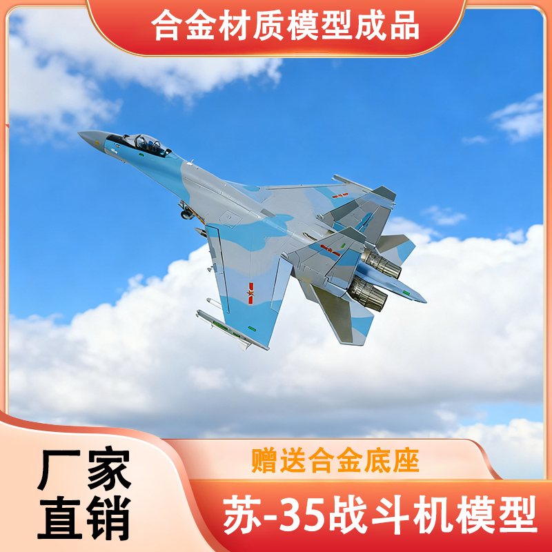 【苏35】SU-35合金飞机模型摆件送礼赠送收藏退伍纪念品