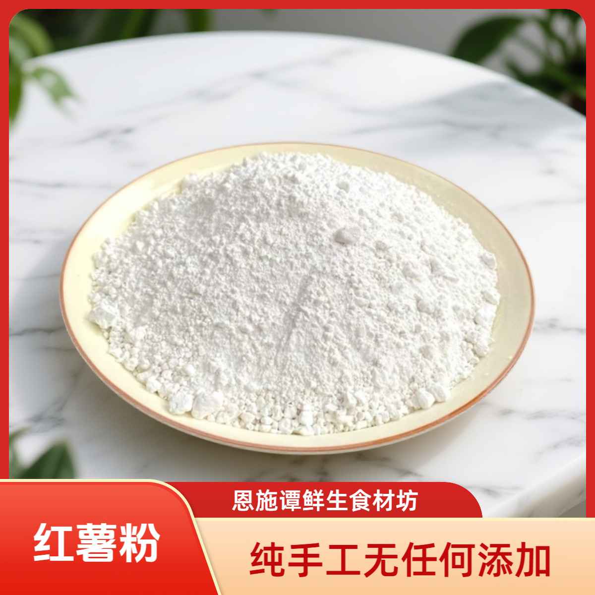 湖北恩施农家纯手工红薯粉芍粉自然晒干无添加