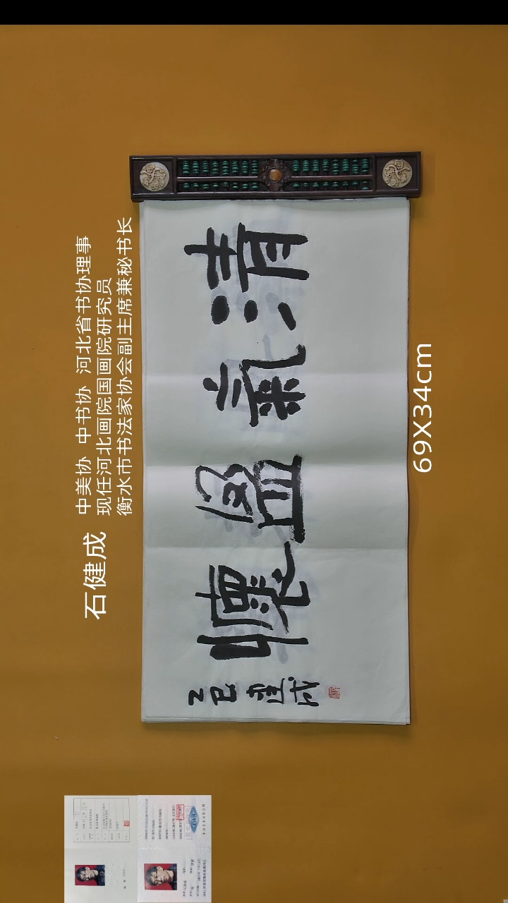书法石健成老师精品书法
