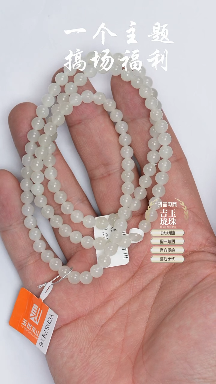 【闪购商品】和田玉珠串未镶嵌凯哥推荐和田玉于田白玉108 6mm