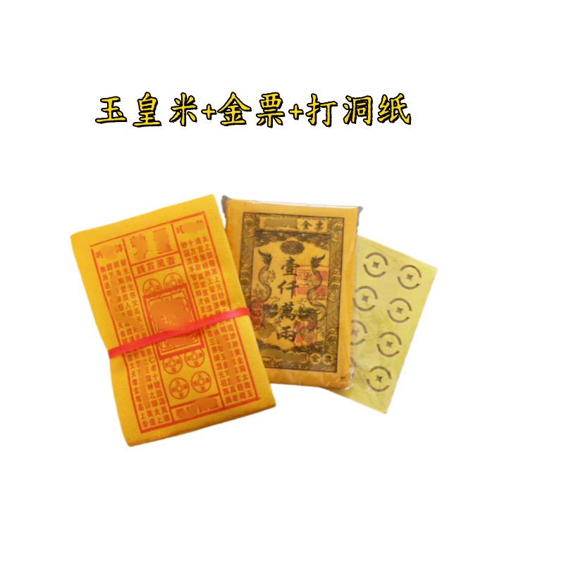 130张打捆玉皇米+金票玉皇钱印章玉皇钱厂家直销老师推荐